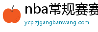 nba常规赛赛程